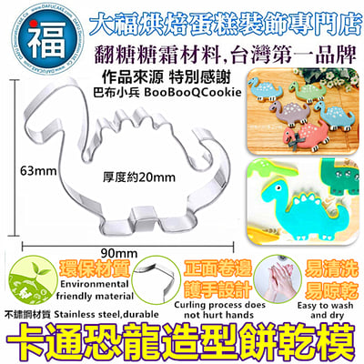 餅乾模【恐龍長頸龍】1