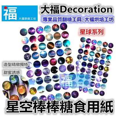 星空棒棒糖紙模【星空 1版】糯米紙 威化紙 2.5cm (2.8模具可參考) 3.5cm1