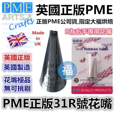 英國PME花嘴[#31R] 31R號花嘴1
