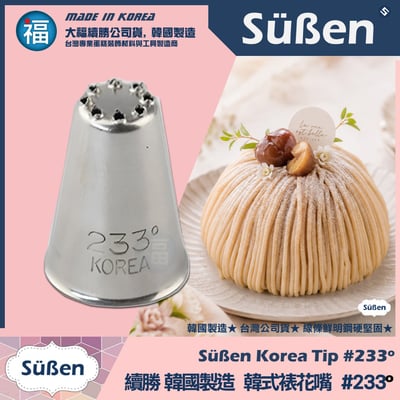 韓國製造【續勝】韓式裱花嘴【233°】正版233°號 草皮 蒙布朗 草地 直線線條1