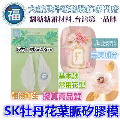 【SK牡丹花葉脈矽膠模】1