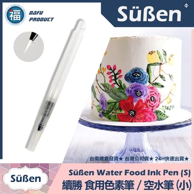 食用色素筆 / 空水筆【3種尺寸】1