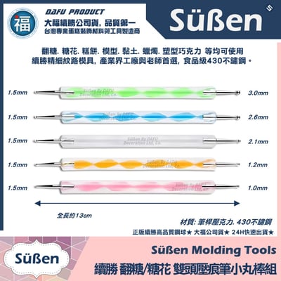 【續勝】翻糖【雙頭壓痕筆小丸棒】人偶雕塑3