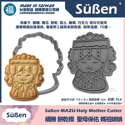 【續勝】3D列印餅乾模【媽祖娘娘】保平安 天上聖母 白沙屯 大甲媽4