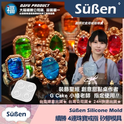 【續勝】水晶糖矽膠模【4連珠寶戒指】求婚婚禮 巧克力模具 星空棒棒糖模 情人節 可食用 愛素糖 寶石指環2