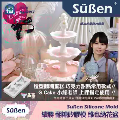 【續勝】矽膠模【維也納花盆】噴水池蛋糕 花瓶2