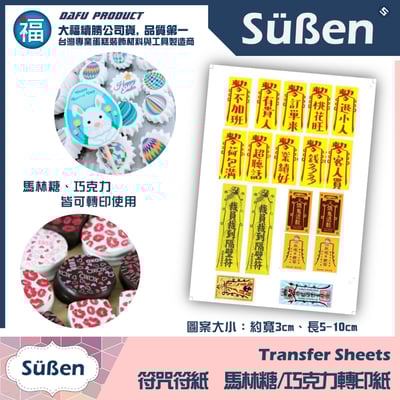 【客製化列印服務】馬林糖 / 巧克力 轉印紙16