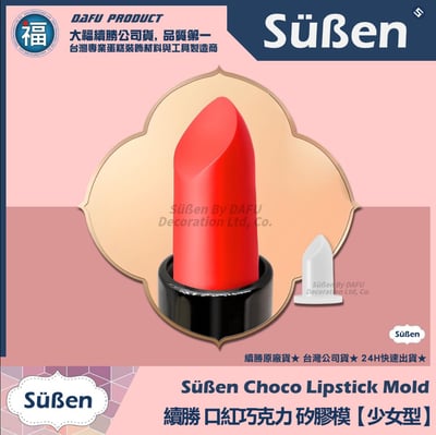 【續勝】口紅巧克力【全系列工具可選】DIY 口紅 模具5