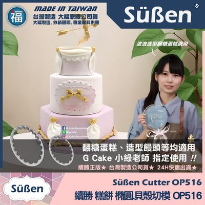 3D列印 餅乾模【續勝】橢圓切模【大】OP5166