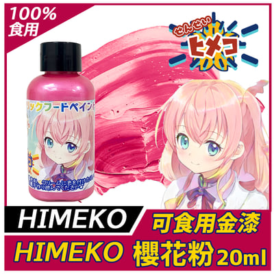 【HIMEKO】【食用珠光漆】櫻花粉漆 粉紅1