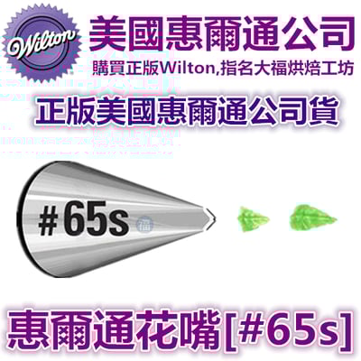 Wilton惠爾通花嘴[#65s] 65s號花嘴 葉子 葉形1