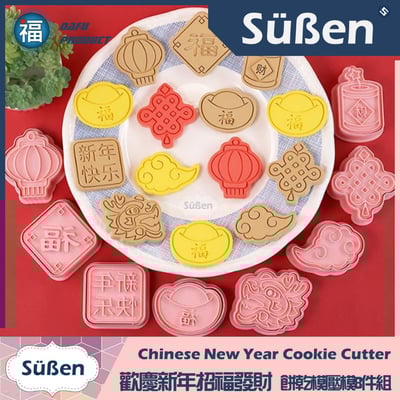 【歡慶新年招福發財】 餅乾模壓模8件組 (龍 鞭炮 金元寶 燈籠 中國結 祥雲)4