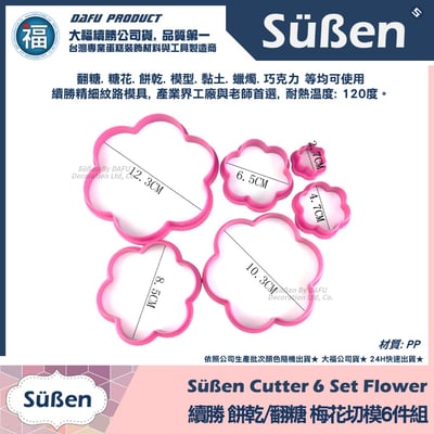 【續勝】餅乾模【梅花切模6件組】五瓣花 糖花 翻糖壓模2