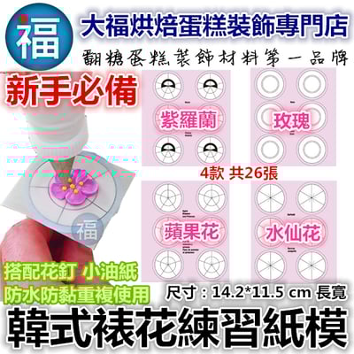 【裱花】韓式裱花練習圖案紙模1