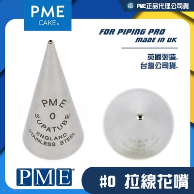 英國PME花嘴[#0] 0號花嘴1