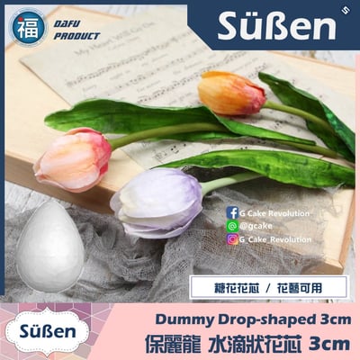 糖花【保麗龍 水滴狀花芯】花蕊 3cm / 3.5cm3
