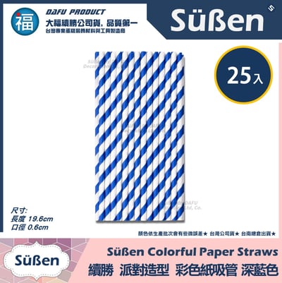 【續勝】派對彩色紙吸管【深藍色】25入/包 蛋糕插牌 棉花糖紙棒5