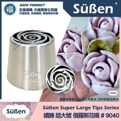 【續勝】俄羅斯花嘴【9040】超大號1