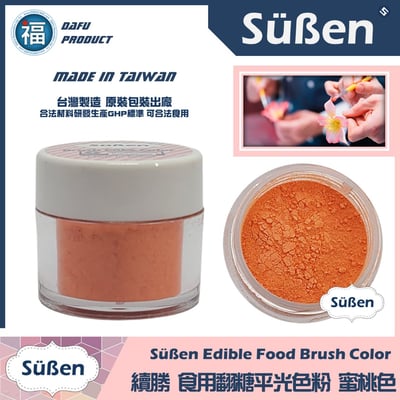 【續勝翻糖食用色粉】蜜桃色  (05061)1