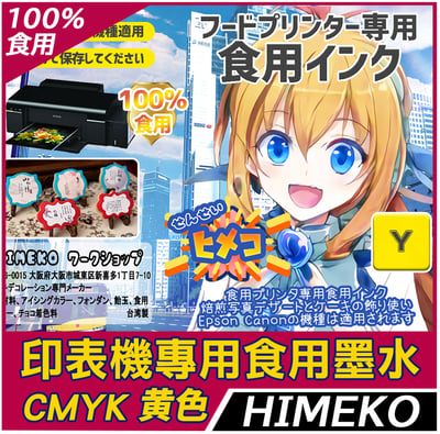 印表機食用墨水 黃色1