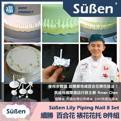 百合花裱花花托【8件組】4尺寸4