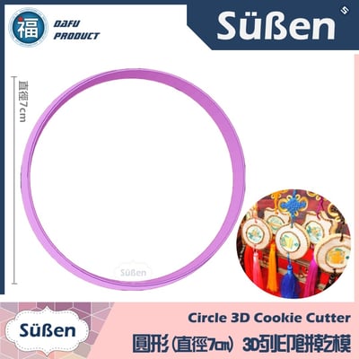 3D列印 餅乾模【圓形】直徑3cm - 9cm5