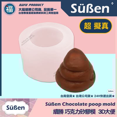 巧克力矽膠模【3D大便】便便 一坨屎 請你吃屎禮盒1