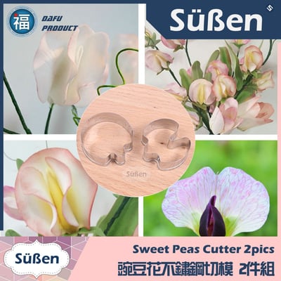 【豌豆花 不鏽鋼切模】2件組 碗豆花3