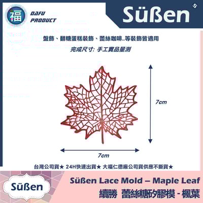 【續勝】蕾絲模【楓葉】盤飾蕾絲糖模 拉糖模2
