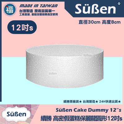 保麗龍假蛋糕體【圓形】 4吋6吋8吋10吋12吋14吋16吋18吋 多款可選11