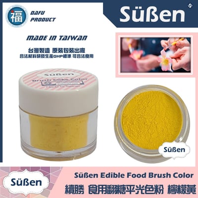 【續勝翻糖食用色粉】檸檬黃  (05053)1