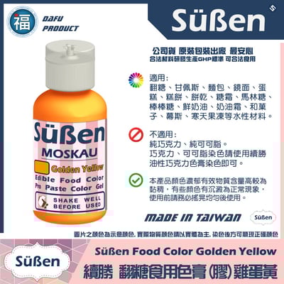 【Suben續勝】色膏 雞蛋黃 金黃色 Golden Yellow 水性色膏2