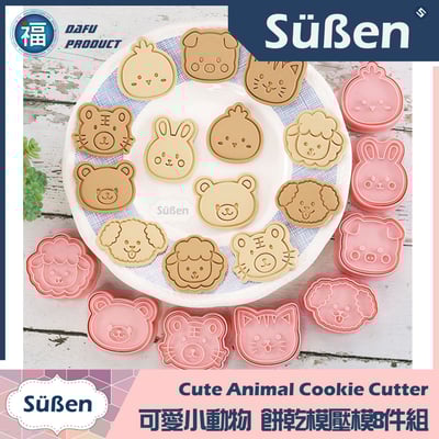 【可愛小動物】 餅乾模壓模8件組2