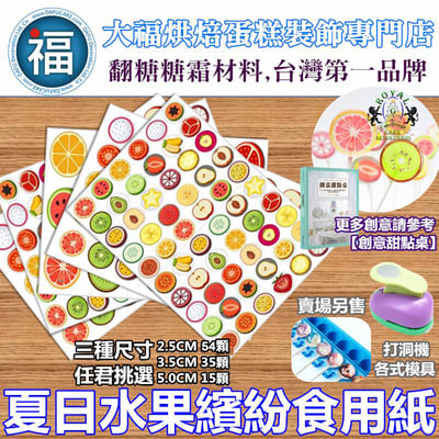 星空棒棒糖紙模【夏日水果繽紛】糯米紙 威化紙 2.5cm (2.8模具可參考) 3.5cm 5cm1