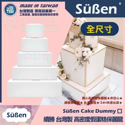 【可超取尺寸】保麗龍假蛋糕體【方形】 4吋6吋8吋10吋10吋s1