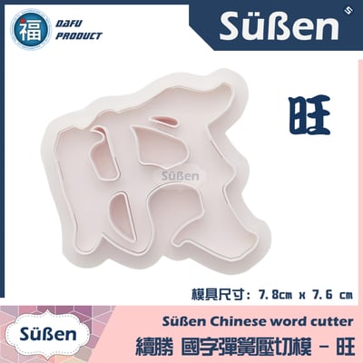 【旺】國字彈簧壓切模1