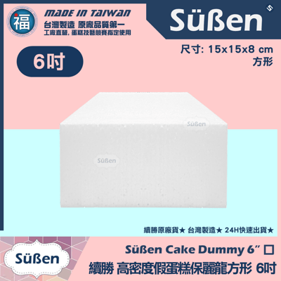 【可超取尺寸】保麗龍假蛋糕體【方形】 4吋6吋8吋10吋10吋s6