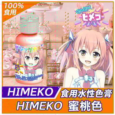 ［HIMEKO］-水性色膏 食用色膏 20g 系列 多色可選16