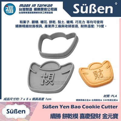 【續勝】3D列印餅乾模【金元寶(財)】好運餅乾3
