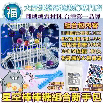 DIY 保證現貨【星空 棒棒糖組合包新手包】10連2.5圓球1