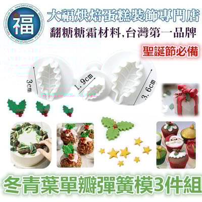 聖誕節【冬青葉單瓣】彈簧模3件組1