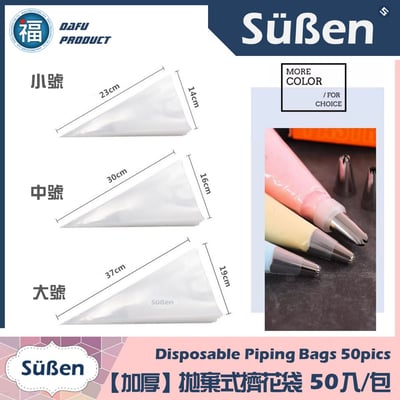 【加厚】拋棄式擠花袋 (有各尺寸可選) 小號、中號、大號 (一次性)3