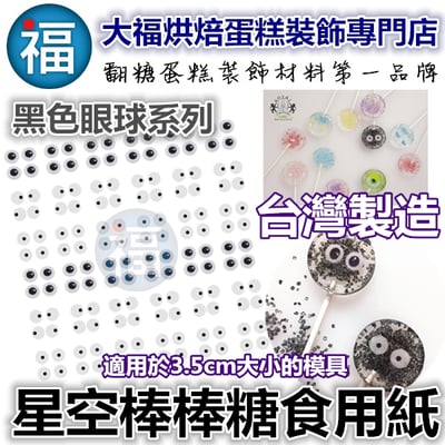 星空棒棒糖紙模【黑色眼球】眼睛 糯米紙 威化紙1