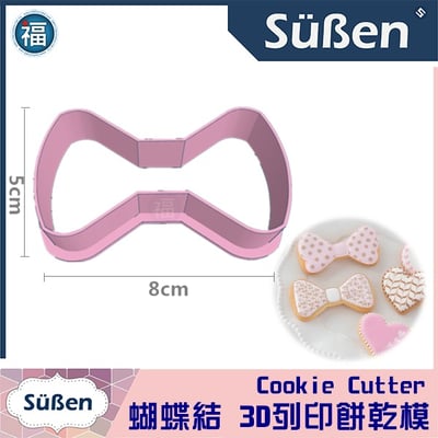 3D列印 餅乾模【蝴蝶結】(JSA 糖霜餅乾 講師課程 款式)1