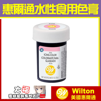Wilton【粉紅色色膏】Pink 水性色膏1