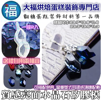 質感亮面矽膠模【水晶石耳環吊墜】1