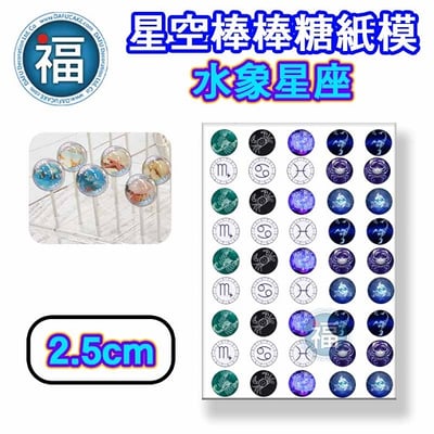 星空棒棒糖紙模【水象星座】糯米紙 威化紙 2.5cm (2.8模具可參考) 3.5cm2