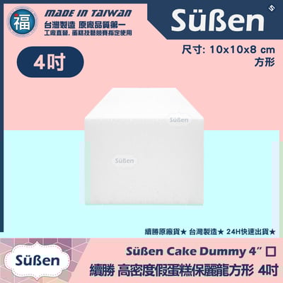 【可超取尺寸】保麗龍假蛋糕體【方形】 4吋6吋8吋10吋10吋s5