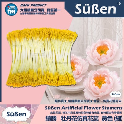 【續勝】超仿真 糖花 花蕊【牡丹花花蕊】(粗/細)3