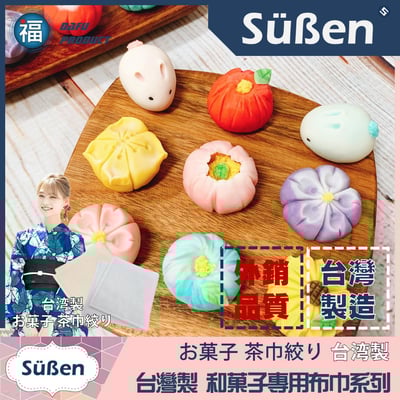 【和菓子 專用布巾】茶巾絞り10